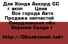Для Хонда Аккорд СС7 1994г акпп 2,0 › Цена ­ 15 000 - Все города Авто » Продажа запчастей   . Свердловская обл.,Верхняя Салда г.